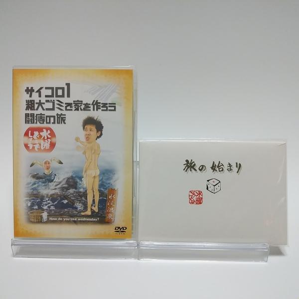 新品 初回特典付き 水曜どうでしょう 第2弾 サイコロ1 粗大ゴミで家を作ろう 闘痔の旅 DVD P...