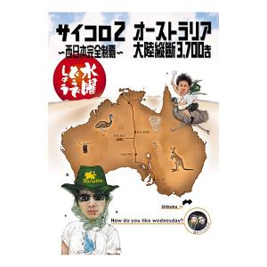 新品・特典オマケ付】水曜どうでしょうDVD第3弾 サイコロ2〜西日本完全