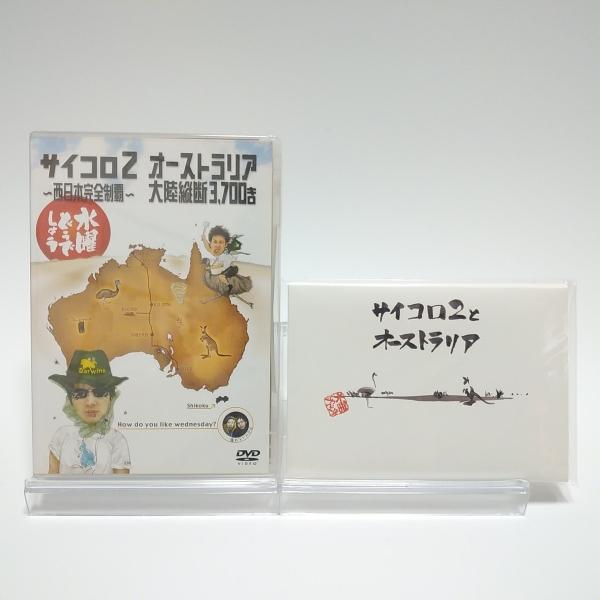 新品 初回特典付き 水曜どうでしょう 第3弾 サイコロ2 西日本完全制覇 オーストラリア大陸縦断3....