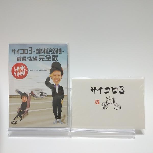 新品 初回特典付き 水曜どうでしょう 第4弾 サイコロ3 自律神経完全破壊 前編 後編 完全版 DV...