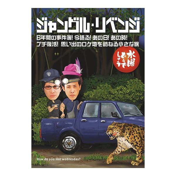 優良配送 水曜どうでしょう 第6弾 ジャングル・リベンジ/6年間の事件簿 今語る あの日 あの時 /...