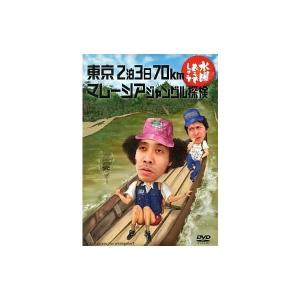 優良配送 水曜どうでしょう 第10弾 東京2泊3日70km/マレーシアジャングル探検 DVD TEAM NACS 大泉洋