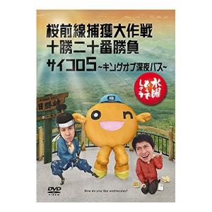 優良配送 水曜どうでしょう 第11弾 桜前線捕獲大作戦 十勝二十番勝負 サイコロ5 キングオブ深夜バ...