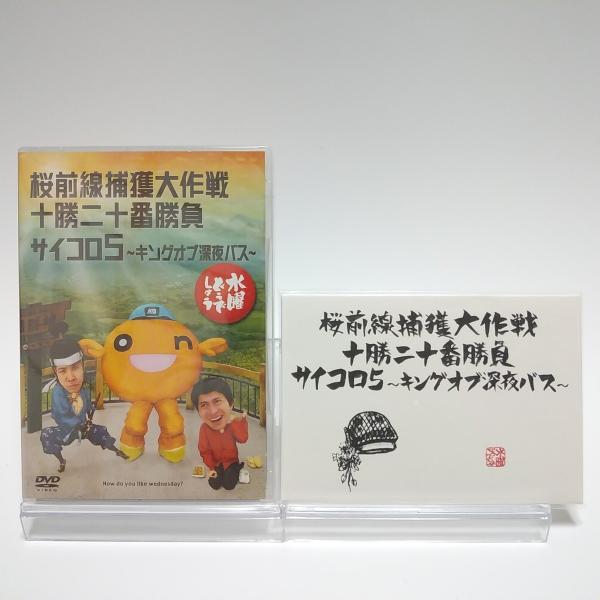 新品 初回特典付き 水曜どうでしょう 第11弾 桜前線捕獲大作戦 十勝二十番勝負 サイコロ5 キング...