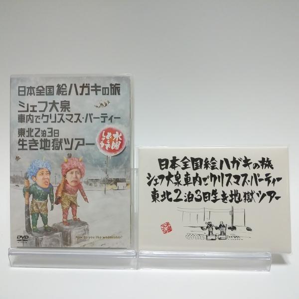 新品 初回特典付き 水曜どうでしょう 第13弾 日本全国絵ハガキの旅 シェフ大泉 車内でクリスマスパ...