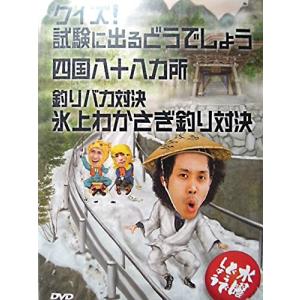 優良配送 水曜どうでしょう 第14弾 クイズ 試験に出るどうでしょう/四国八十八ヵ所/釣りバカ対決 氷上わかさぎ釣り対決 DVD｜red-monkey