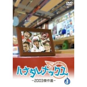 優良配送 ハナタレナックス 第1滴 2003傑作選 DVD 大泉洋 安田顕 TEAM NACS チー...