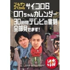 優良配送 水曜どうでしょう 第18弾 ゴールデンスペシャル サイコロ6 onちゃんカレンダー 30時...