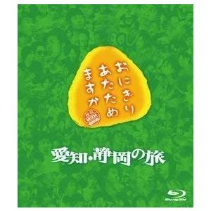 優良配送 おにぎりあたためますか 愛知・静岡の旅 Blu-ray ブルーレイ 大泉洋 PR