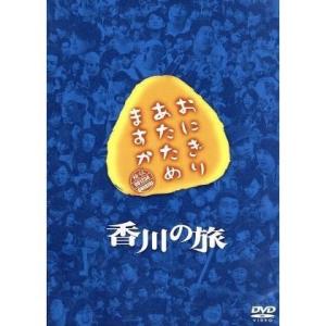 ネコポス発送 おにぎりあたためますか 香川の旅 2DVD 大泉洋 PR