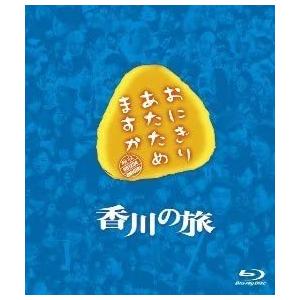 優良配送 廃盤 おにぎりあたためますか 香川の旅 Blu-ray ブルーレイ 大泉洋 PR