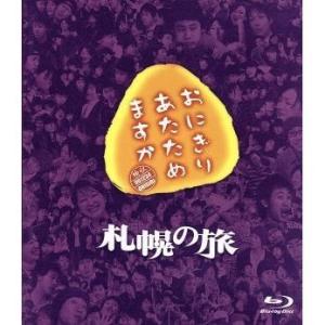 ボーナスストアPlus 10％対象 廃盤 Blu-ray おにぎりあたためますか 札幌の旅 B075...