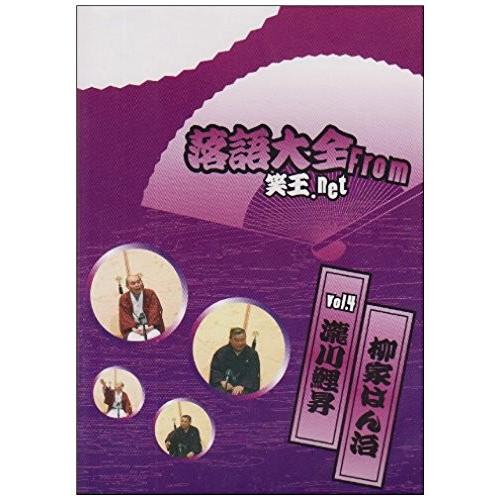 新品 送料無料 落語大全 from 笑王.Net Vol.4 DVD 1812