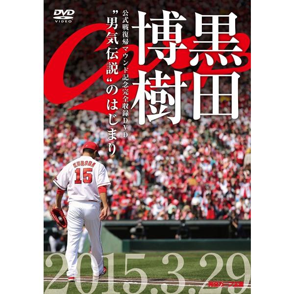 新品 送料無料 黒田博樹 公式戦復帰マウンド記念完全収録DVD 男気伝説のはじまり PR