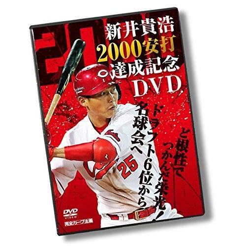 ボーナスストアプラス 10％対象 廃盤 DVD 新井貴浩 2000安打達成記念DVD ど根性でつかん...