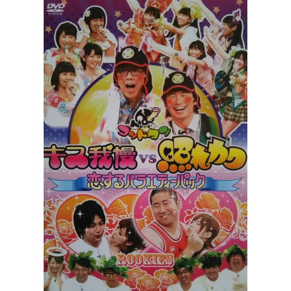 新品 送料無料 ゴッドタン 第8弾: キス我慢vs照れカワ 恋するバラエティーパック DVD HMV...