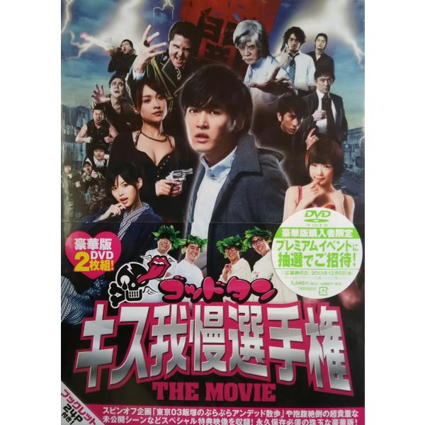 優良配送 廃盤 ゴッドタン キス我慢選手権 THE MOVIE 豪華版 DVD テレビ東京 Lopp...