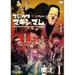 ボーナスストアPlus 10％対象 ゴッドタン マジ歌選手権 マキシマム DVD