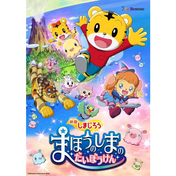 ボーナスストアPlus 10％対象 DVD 映画しまじろう まほうのしまの だいぼうけん