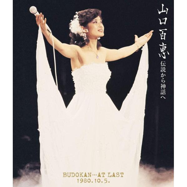 優良配送 山口百恵 Blu-ray ブルーレイ 伝説から神話へ BUDOKAN・・・AT LAST ...