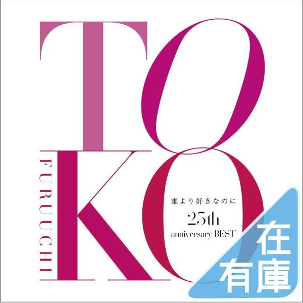 ボーナスストアPlus 10％対象 古内東子 CD 誰より好きなのに 25th anniversar...