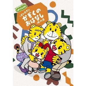 ボーナスストアPlus 10％対象 廃盤 DVD しまじろうのわお! しまじろうアニメ だいすき! ...
