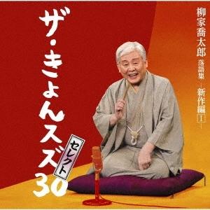 優良配送 CD 柳家喬太郎落語集 ザ・きょんスズ30セレクト 新作編I 2CD
