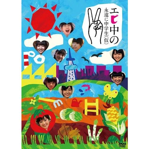新品 私立恵比寿中学 エビ中の永遠に中学生(仮)2  DVD PR
