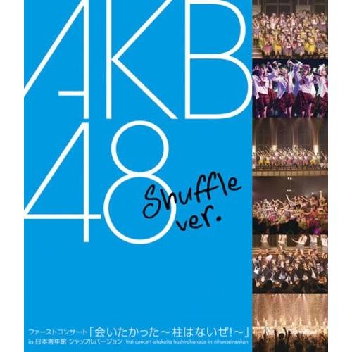 優良配送 廃盤 AKB48 Blu-ray ブルーレイ ファーストコンサート「会いたかった 柱はない...