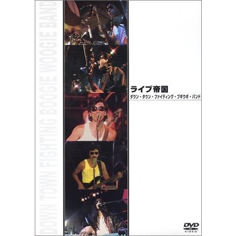 優良配送 廃盤 ライブ帝国 ダウン・タウン・ファイティング・ブギウギ・バンド DVD 宇崎竜童