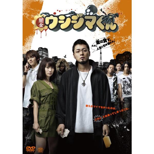 ボーナスストアプラス 10％対象 DVD 映画 闇金ウシジマくん B00ADXMBII