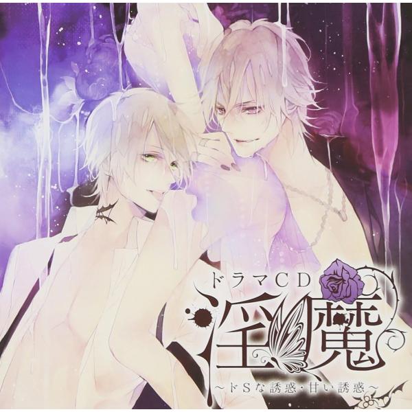 ボーナスストアプラス 10％対象 廃盤 ドラマCD 淫魔 第1弾 ドSな誘惑 甘い誘惑 456220...