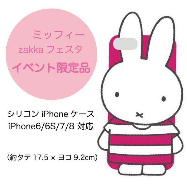 ミッフィー iPhone  シリコン ケース 6 / 6S / 7 / 8 対応 zakkaフェスタ...