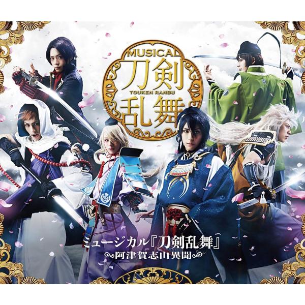 優良配送 2Blu-ray ミュージカル 刀剣乱舞 阿津賀志山異聞 黒羽麻璃央 北園涼 崎山つばさ ...