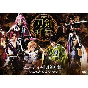 優良配送 ミュージカル『刀剣乱舞』~三百年の子守唄~ DVD 崎山つばさ 荒木宏文 PR