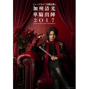 優良配送 ミュージカル 刀剣乱舞 Blu-ray ブルーレイ 加州清光 単騎出陣2017｜red-monkey