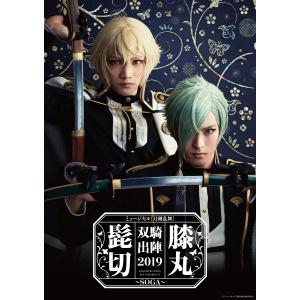 優良配送 DVD ミュージカル 刀剣乱舞 髭切膝丸 双騎出陣2019 SOGA 2DVD｜red-monkey