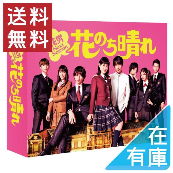 優良配送 国内正規品 花のち晴れ 花男Next Season DVD-BOX