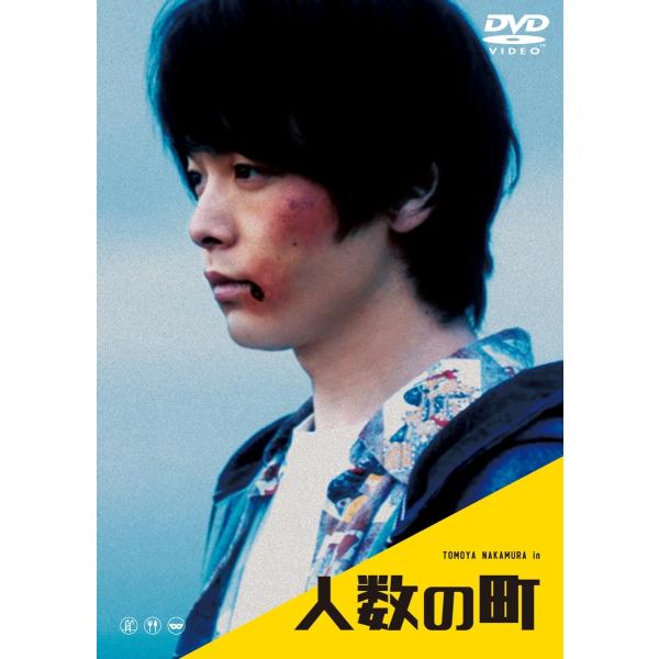 新品 送料無料 DVD 人数の町 中村倫也 石橋静河 荒木伸二 4562474223577