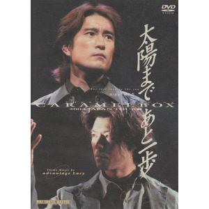 廃盤 演劇集団キャラメルボックス 太陽まであと一歩 2003年 DVD 上川隆也 PR