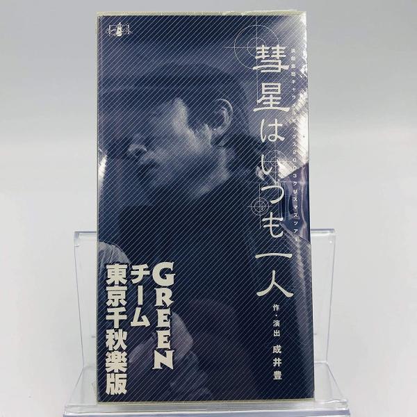 廃盤 演劇集団キャラメルボックス VHS 彗星はいつも一人 2003 クリスマスツアー GREENチ...