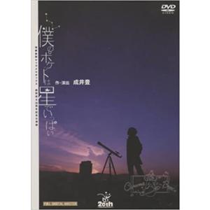 ボーナスストアPlus 10％対象 廃盤 演劇集団キャラメルボックス DVD 僕のポケットは星でいっぱい B006LE2OL2