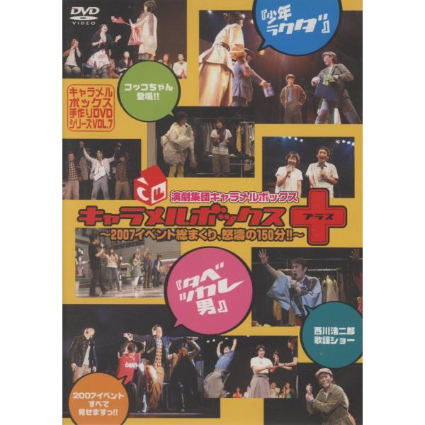 優良配送 キャラメルボックス＋演劇集団キャラメルボックス手作りDVDシリーズ VOL.7