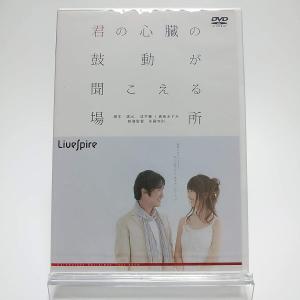 ボーナスストアプラス 10％対象 廃盤 演劇集団キャラメルボックス DVD 君の心臓の鼓動が聞こえる場所 B08G1BLC4Z