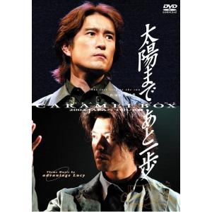 優良配送 演劇集団キャラメルボックス DVD 新装版 太陽まであと一歩 RE