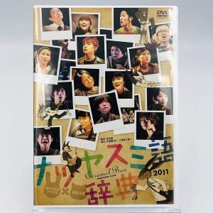 ボーナスストアプラス 10％対象 廃盤 演劇集団キャラメルボックス ナツヤスミ語辞典 2011 アナザーフェイス DVD B083FKZSDZ