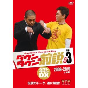 新品 送料無料 ダウンタウンの前説 VOL.3 DVD｜red-monkey