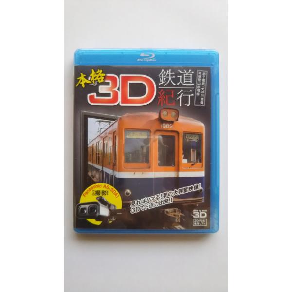 廃盤 本格3D鉄道紀行 銚子電鉄・大井川鐡道・箱根登山鉄道編 Blu-ray ブルーレイ PR