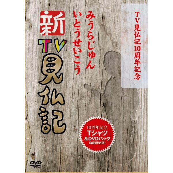 新品 送料無料 TV見仏記10周年記念 新TV見仏記特製Tシャツ＆DVDパック （初回限定版） みう...