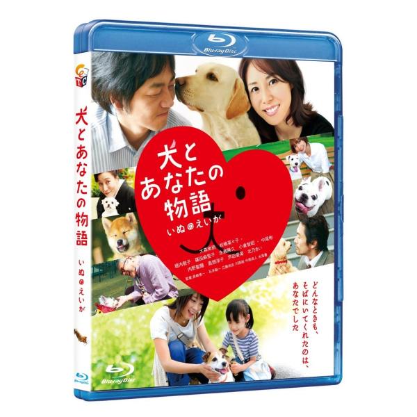 新品 送料無料 犬とあなたの物語 いぬのえいが Blu-ray ブルーレイ